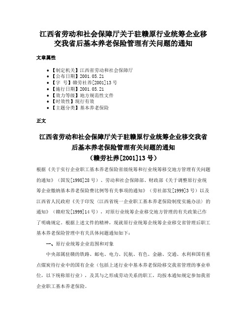 江西省劳动和社会保障厅关于驻赣原行业统筹企业移交我省后基本养老保险管理有关问题的通知