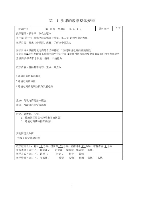 跨境电商实务-教案