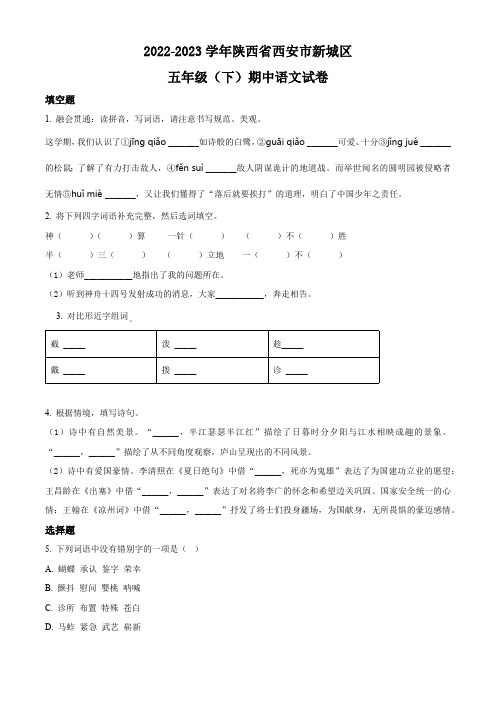 2022-2023学年陕西省西安市新城区部编版五年级下册期中考试语文试卷(原卷版)