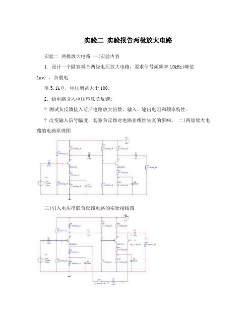 实验二实验报告两极放大电路