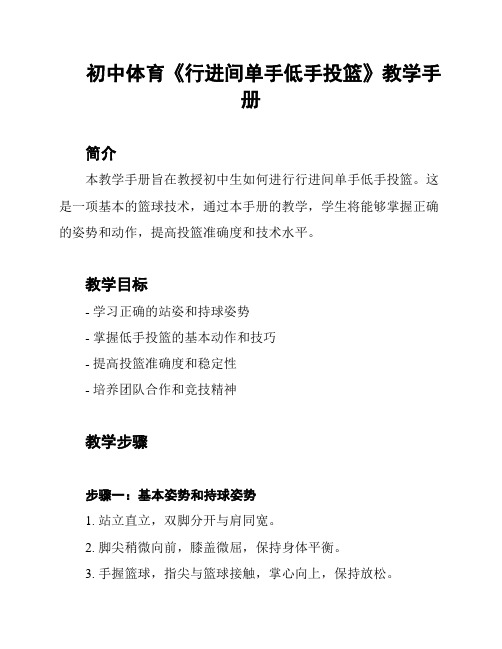 初中体育《行进间单手低手投篮》教学手册