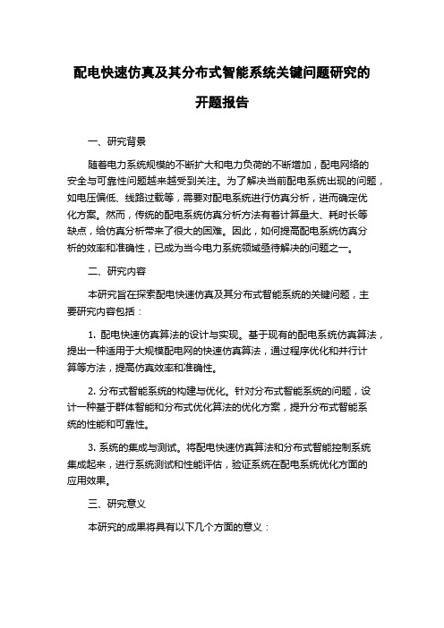 配电快速仿真及其分布式智能系统关键问题研究的开题报告