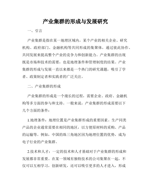 产业集群的形成与发展研究