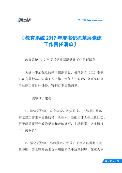 教育系统2017年度书记抓基层党建工作责任清单