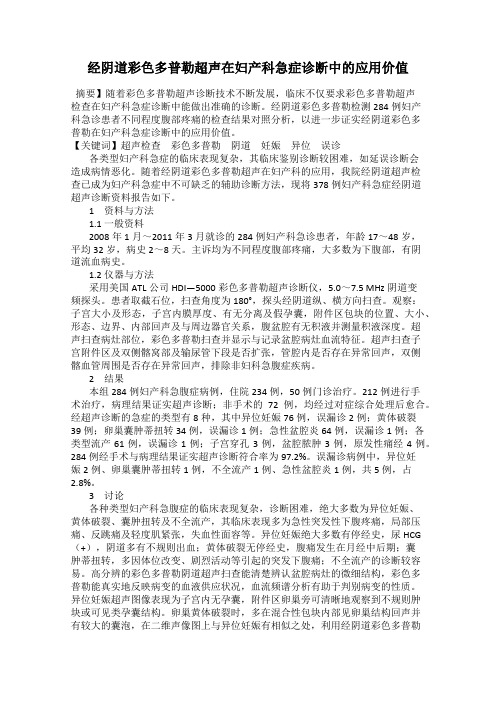 经阴道彩色多普勒超声在妇产科急症诊断中的应用价值