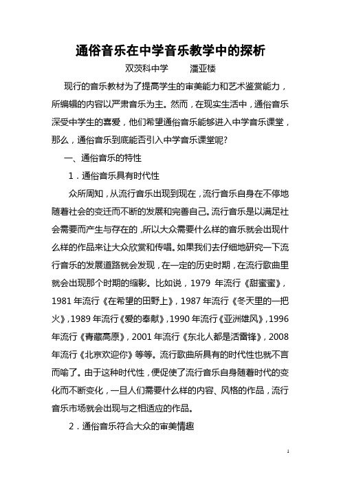 通俗音乐在中学音乐教学中的探析