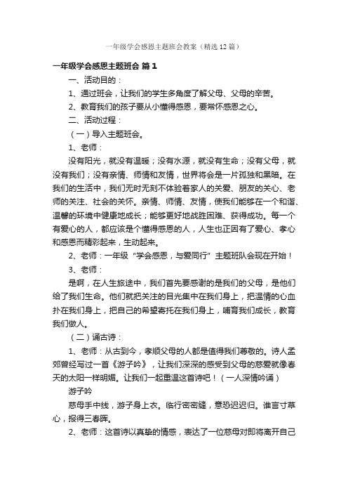 一年级学会感恩主题班会教案（精选12篇）