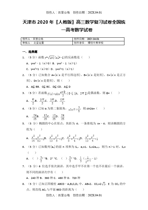 天津市2020〖人教版〗高三数学复习试卷全国统一高考数学试卷5