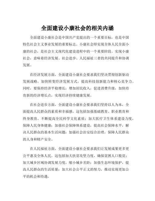 全面建设小康社会的相关内涵