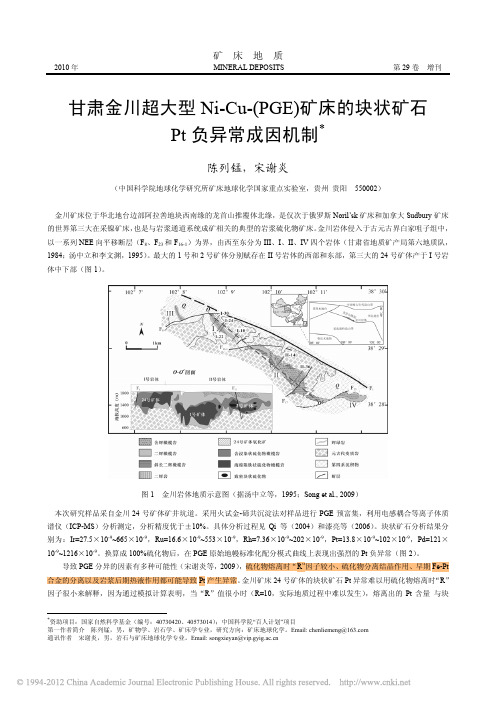 甘肃金川超大型Ni_Cu_PGE_矿床的块状矿石Pt负异常成因机制