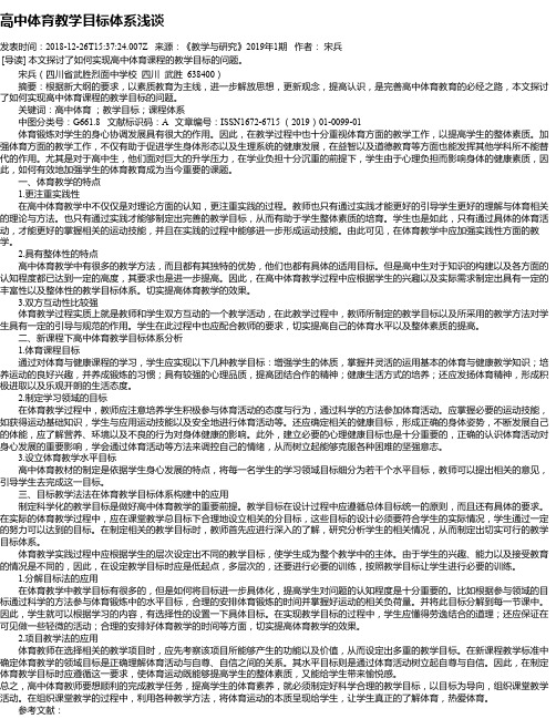 高中体育教学目标体系浅谈