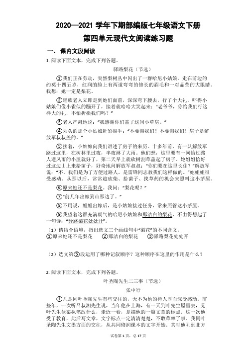 2020-2021学年部编版语文七年级下册第四单元现代文阅读练习题(有答案)