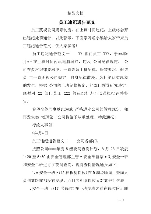 员工违纪通告范文