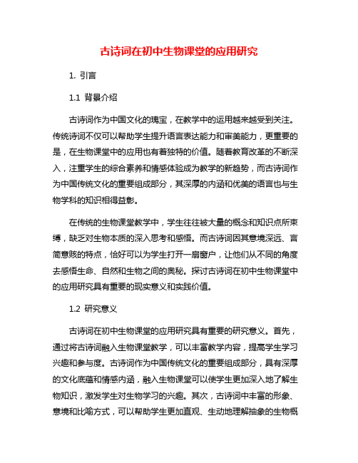 古诗词在初中生物课堂的应用研究