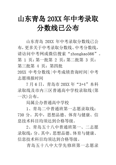 山东青岛20XX年中考录取分数线已公布