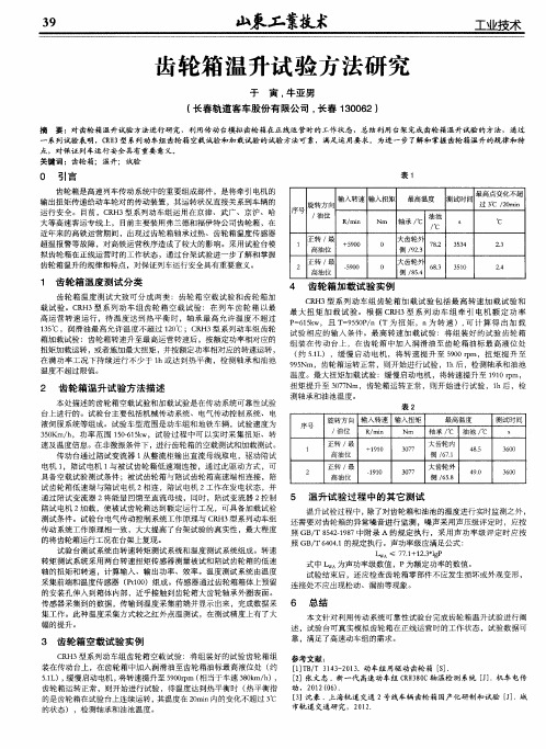 齿轮箱温升试验方法研究