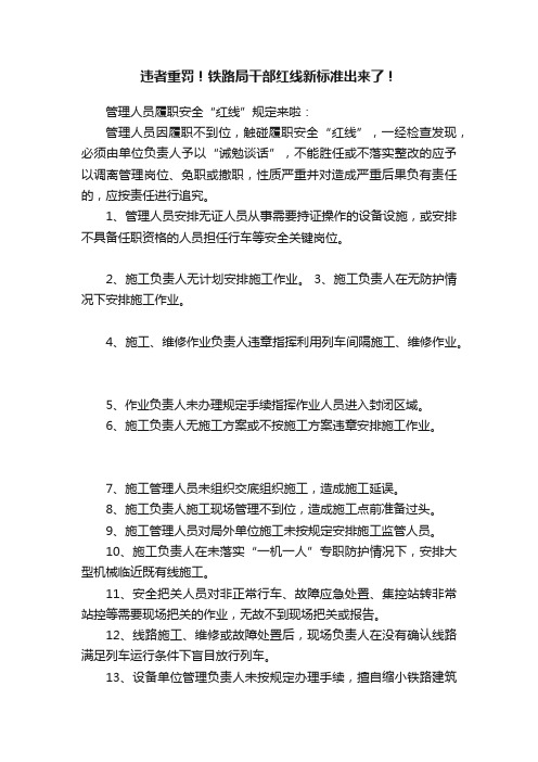 违者重罚！铁路局干部红线新标准出来了！