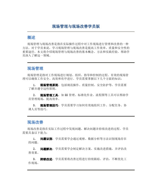 现场管理与现场改善学员版