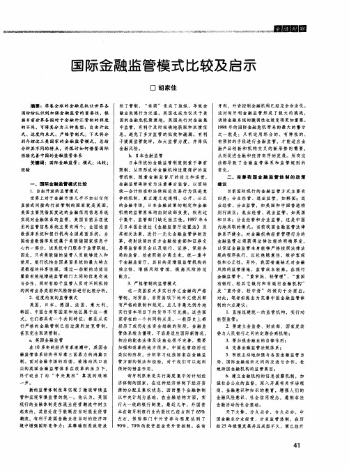 国际金融监管模式比较及启示