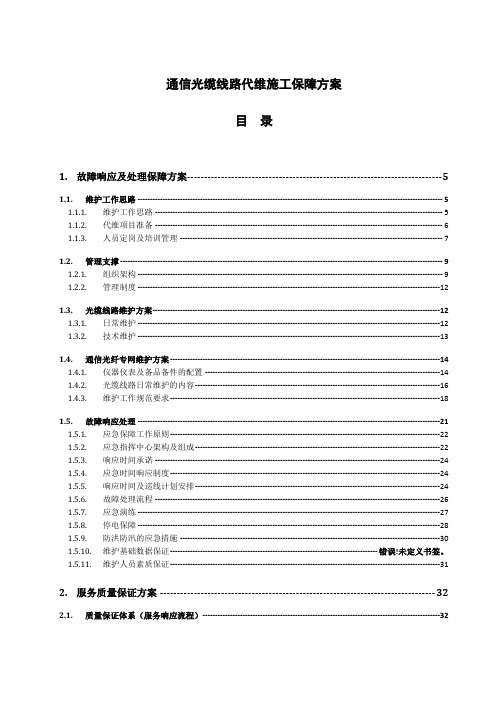 通信光缆线路代维技术方案