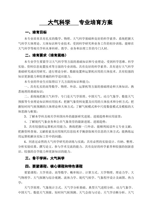 大气科学专业培育方案