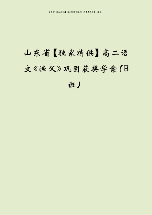 山东省【独家特供】高二语文《渔父》巩固获奖学案(B班)