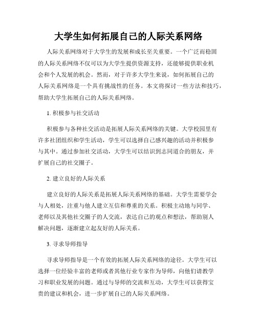 大学生如何拓展自己的人际关系网络