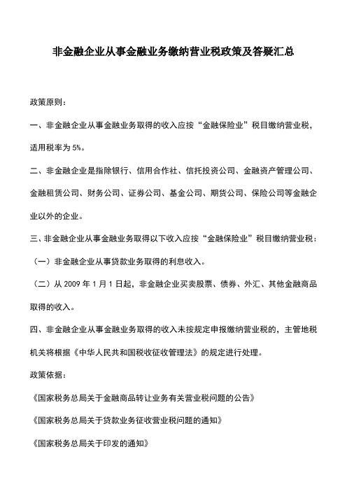 会计实务：非金融企业从事金融业务缴纳营业税政策及答疑汇总