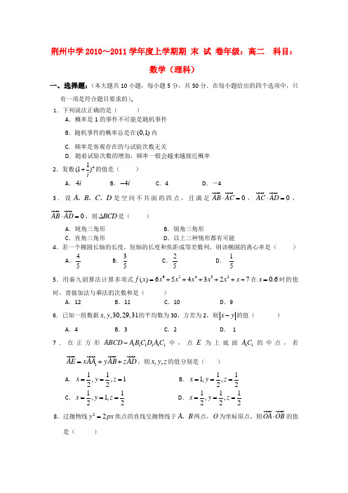 湖北省荆州中学高二数学上学期期末考试 理【会员独享】