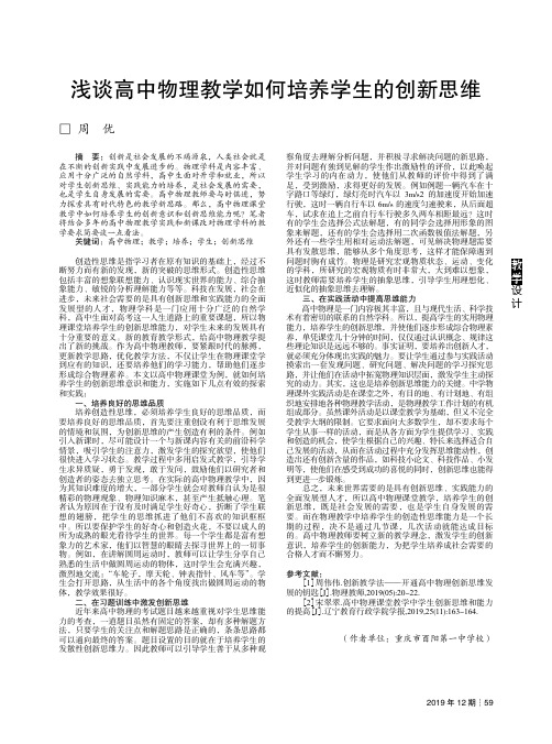 浅谈高中物理教学如何培养学生的创新思维