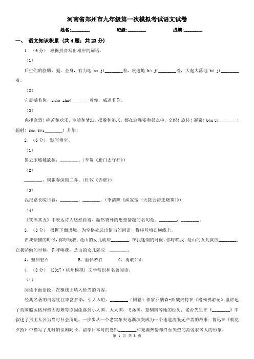 河南省郑州市九年级第一次模拟考试语文试卷