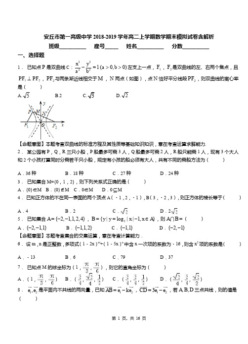 安丘市第一高级中学2018-2019学年高二上学期数学期末模拟试卷含解析