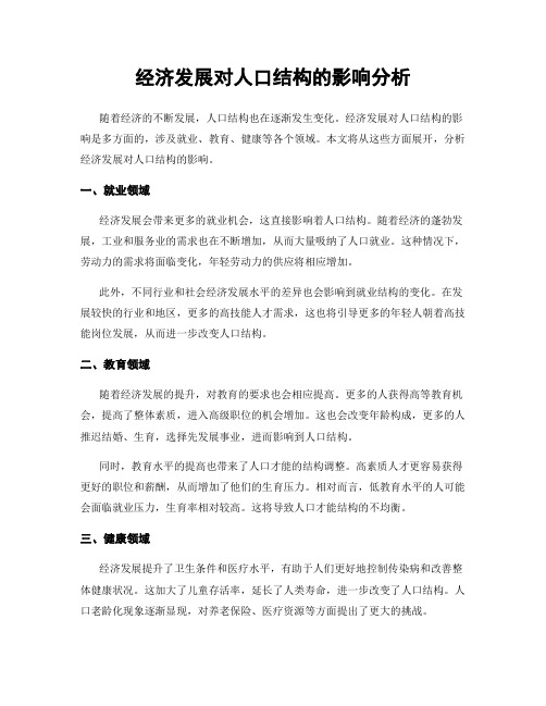 经济发展对人口结构的影响分析