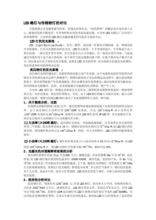 LED路灯与高压钠灯对比(总结)