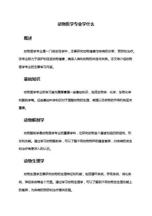 动物医学专业学什么