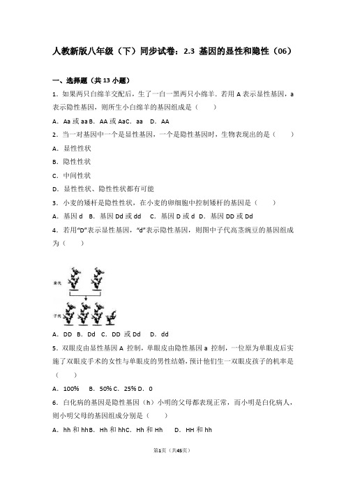 生物人教版八年级下册《基因的显性和隐性》习题