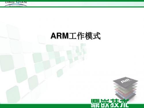 arm工作模式及寄存器解析