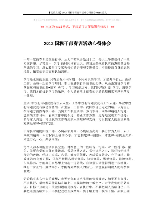 【优质文档】201X国税干部春训活动心得体会-word范文 (3页)