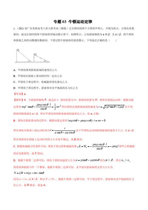 专题03 高考物理模拟题分类练习- 牛顿运动定律(含答案)
