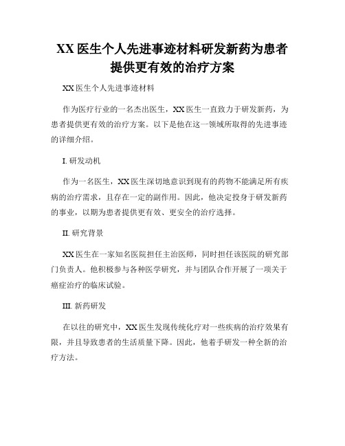 XX医生个人先进事迹材料研发新药为患者提供更有效的治疗方案