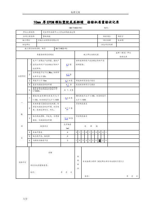 10mm厚EPDM颗粒塑胶底层摊铺检验批高质量验收记录簿