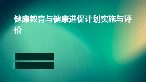 健康教育与健康进促计划实施与评价