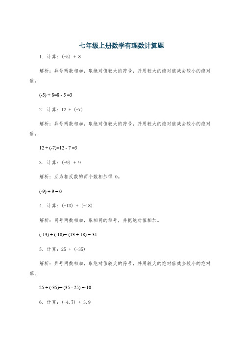 七年级上册数学有理数计算题