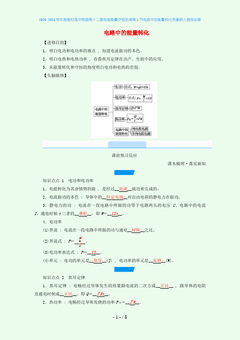 新教材高中物理第十二章电能能量守恒定律第1节电路中的能量转化学案新人教版必修