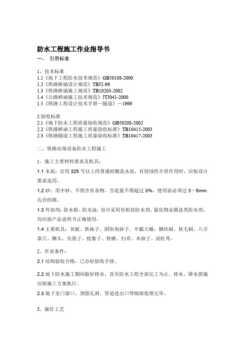 防水工程施工作业指导书内容