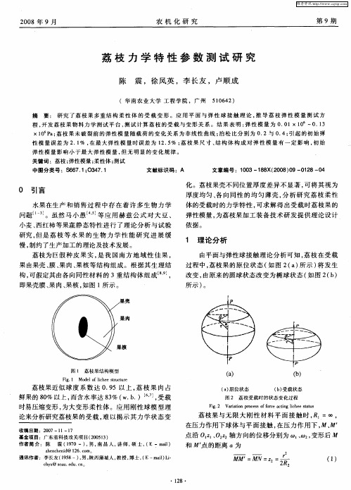 荔枝力学特性参数测试研究