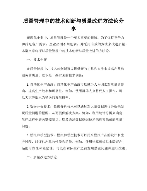 质量管理中的技术创新与质量改进方法论分享