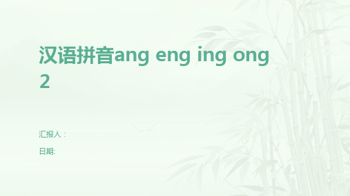 汉语拼音ang eng ing ong 2