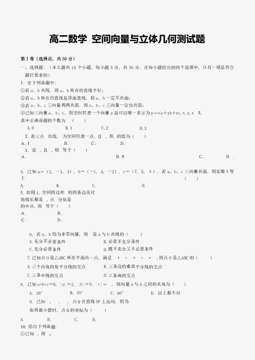 高二数学-空间向量与立体几何测试题及答案