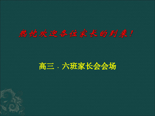 高三最后一次家长会